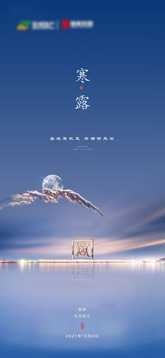 寒露时节至，优质海报设计素材免费下载